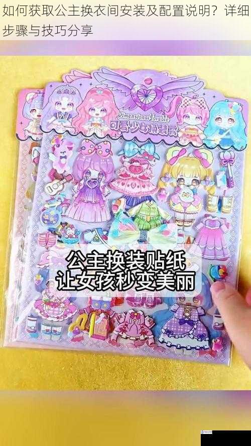 如何获取公主换衣间安装及配置说明?详细步骤与技巧分享