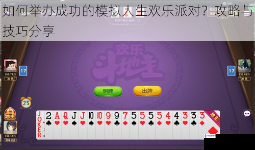 如何举办成功的模拟人生欢乐派对?攻略与技巧分享