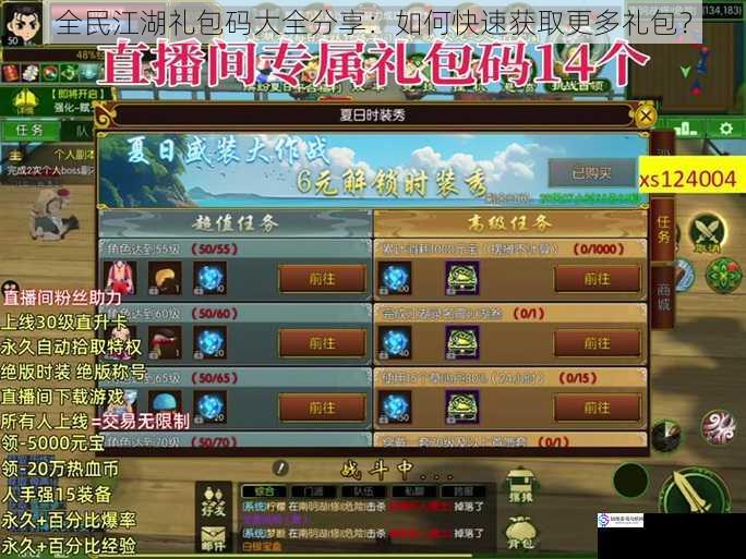 全民江湖礼包码大全分享:如何快速获取更多礼包?
