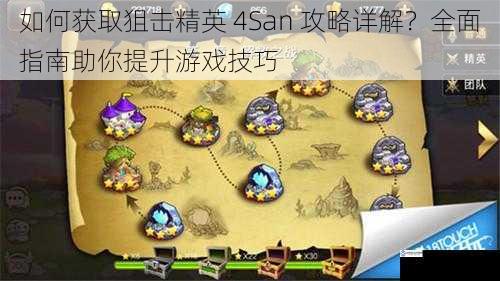 如何获取狙击精英 4San 攻略详解?全面指南助你提升游戏技巧