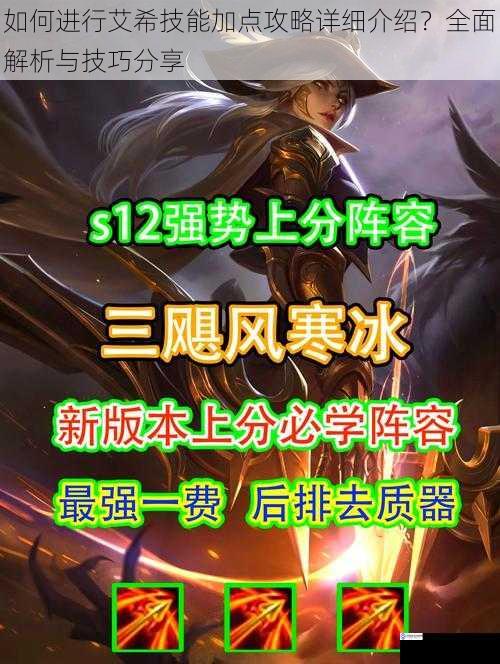如何进行艾希技能加点攻略详细介绍?全面解析与技巧分享