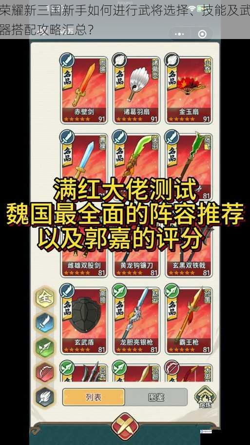 荣耀新三国新手如何进行武将选择、技能及武器搭配攻略汇总?