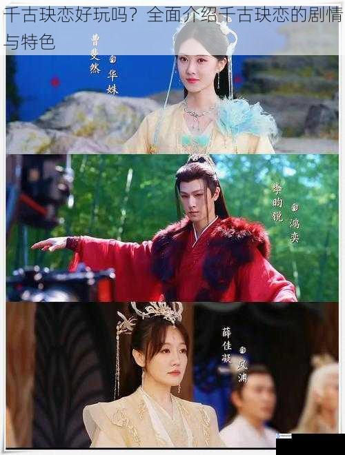 千古玦恋好玩吗?全面介绍千古玦恋的剧情与特色