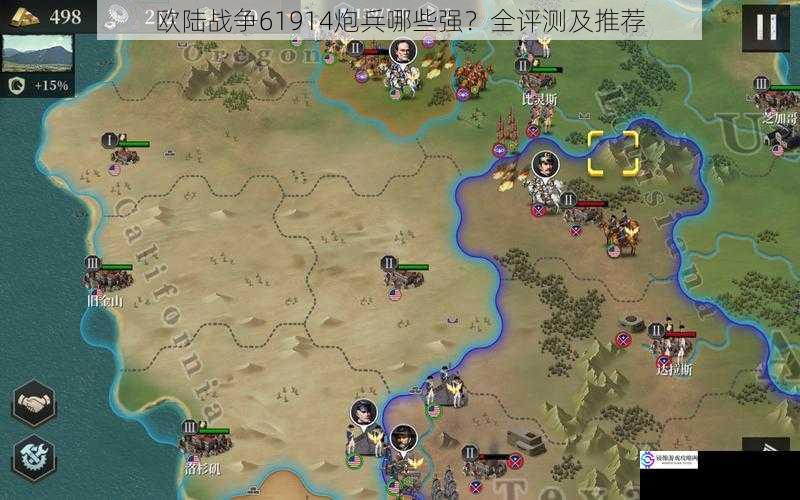 欧陆战争 61914 炮兵哪些强?全评测及推荐