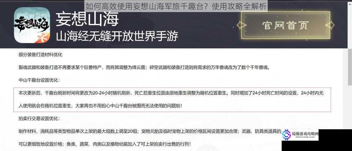 如何高效使用妄想山海军旅千趣台?使用攻略全解析
