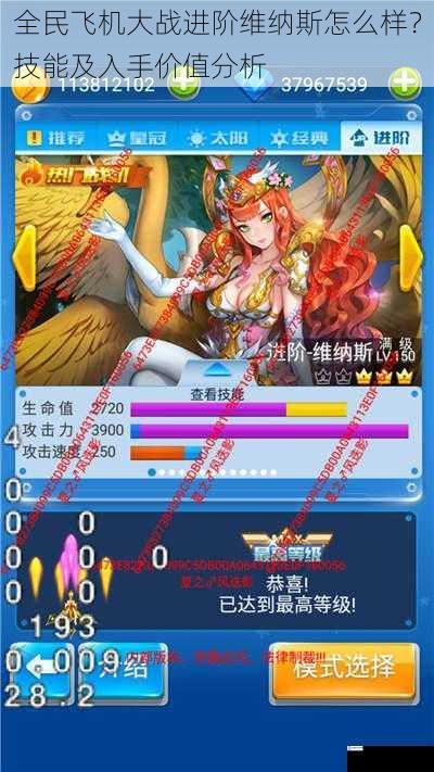 全民飞机大战进阶维纳斯怎么样?技能及入手价值分析