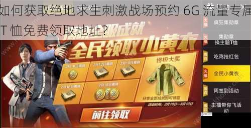 如何获取绝地求生刺激战场预约 6G 流量专属 T 恤免费领取地址?