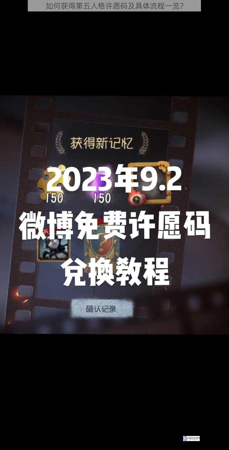 如何获得第五人格许愿码及具体流程一览?