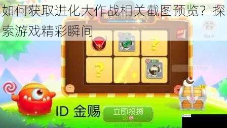 如何获取进化大作战相关截图预览?探索游戏精彩瞬间