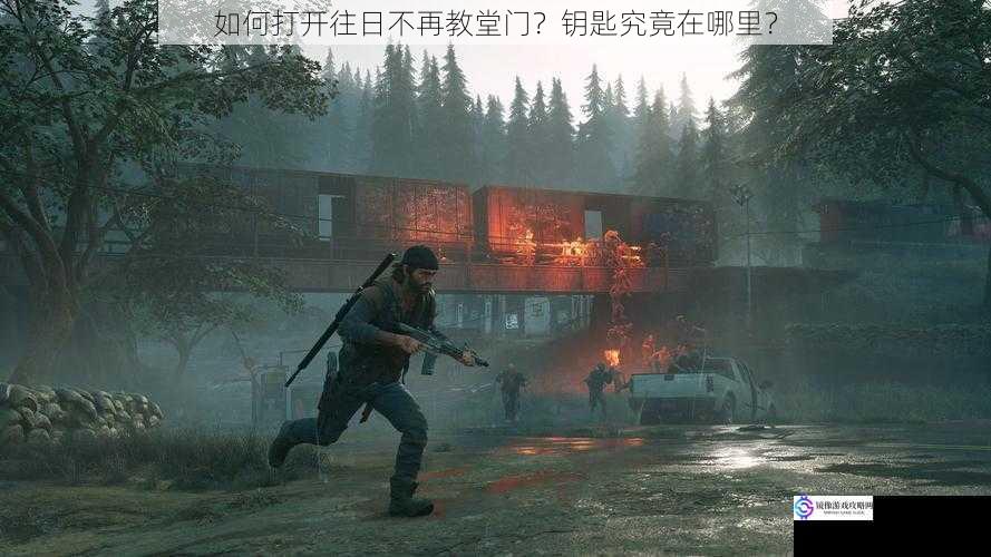 如何打开往日不再教堂门?钥匙究竟在哪里?