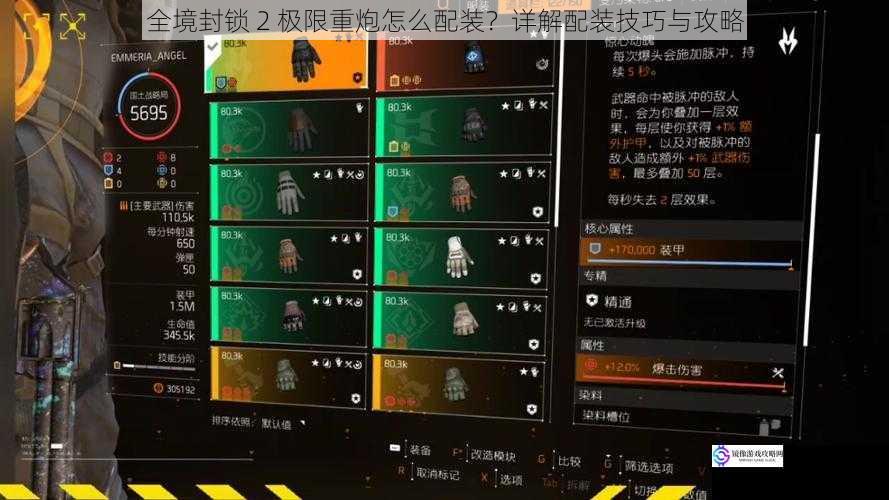 全境封锁 2 极限重炮怎么配装?详解配装技巧与攻略