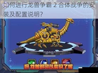 如何进行龙兽争霸 2 合体战争的安装及配置说明?