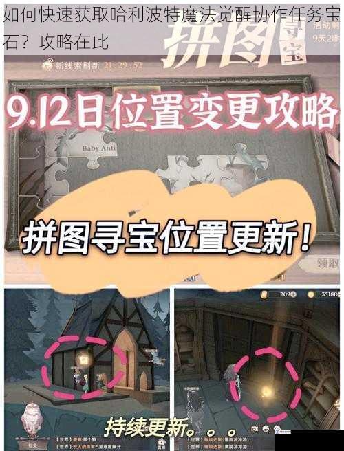 如何快速获取哈利波特魔法觉醒协作任务宝石?攻略在此