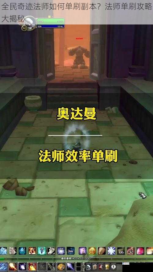 全民奇迹法师如何单刷副本?法师单刷攻略大揭秘