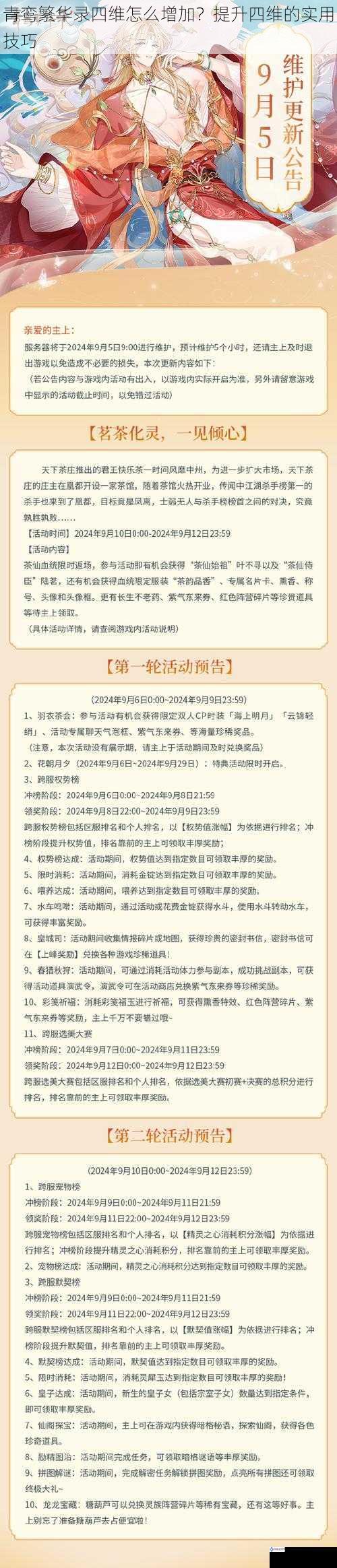 青鸾繁华录四维怎么增加?提升四维的实用技巧