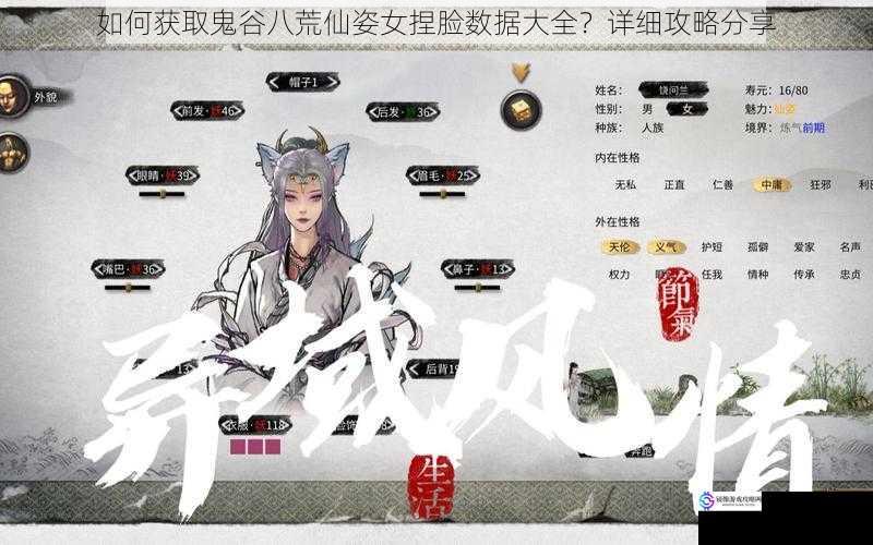 如何获取鬼谷八荒仙姿女捏脸数据大全?详细攻略分享