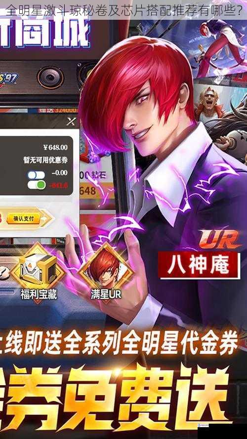 全明星激斗琼秘卷及芯片搭配推荐有哪些?