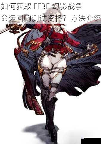 如何获取 FFBE 幻影战争命运回响测试资格?方法介绍