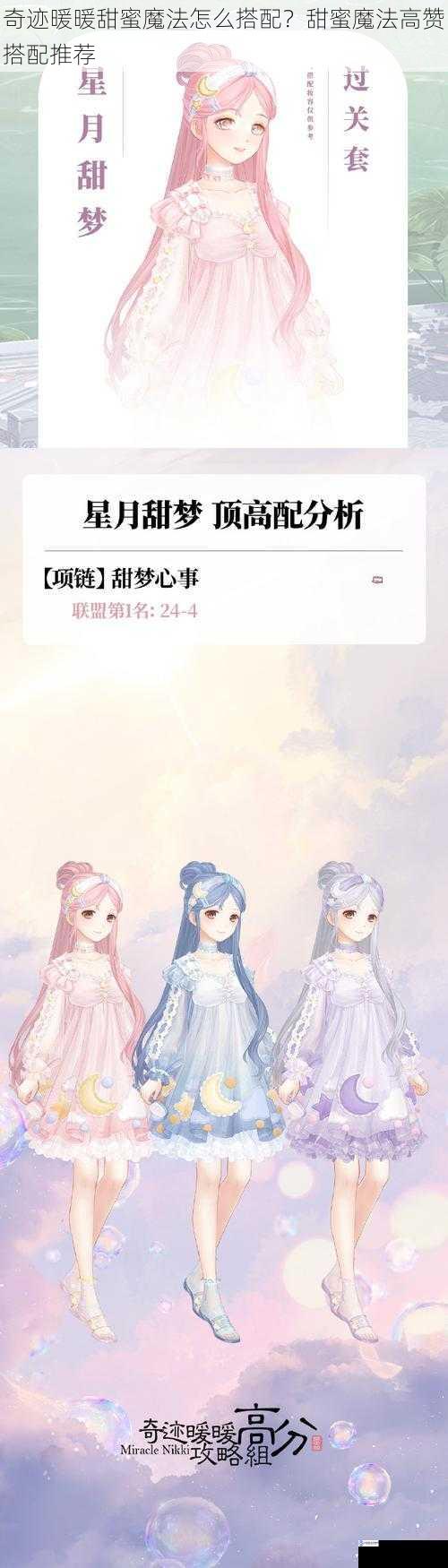 奇迹暖暖甜蜜魔法怎么搭配?甜蜜魔法高赞搭配推荐