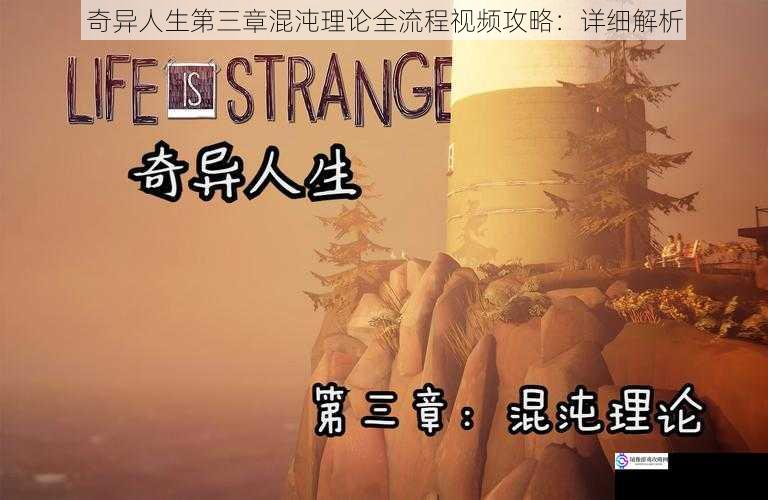 奇异人生第三章混沌理论全流程视频攻略:详细解析
