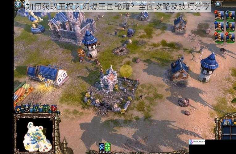 如何获取王权 2 幻想王国秘籍?全面攻略及技巧分享