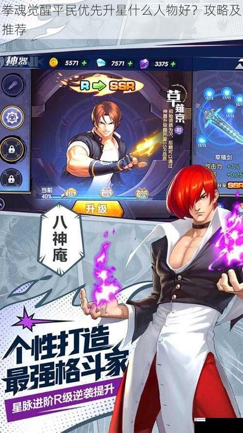 拳魂觉醒平民优先升星什么人物好?攻略及推荐
