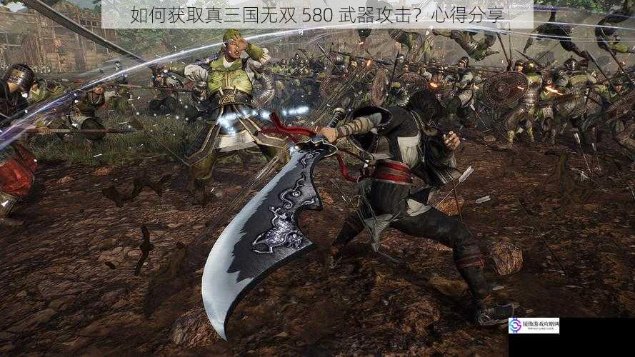 如何获取真三国无双 580 武器攻击?心得分享