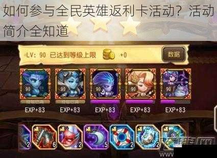 如何参与全民英雄返利卡活动?活动简介全知道