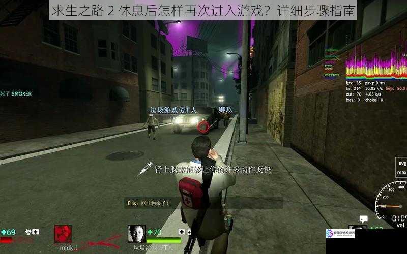 求生之路 2 休息后怎样再次进入游戏?详细步骤指南