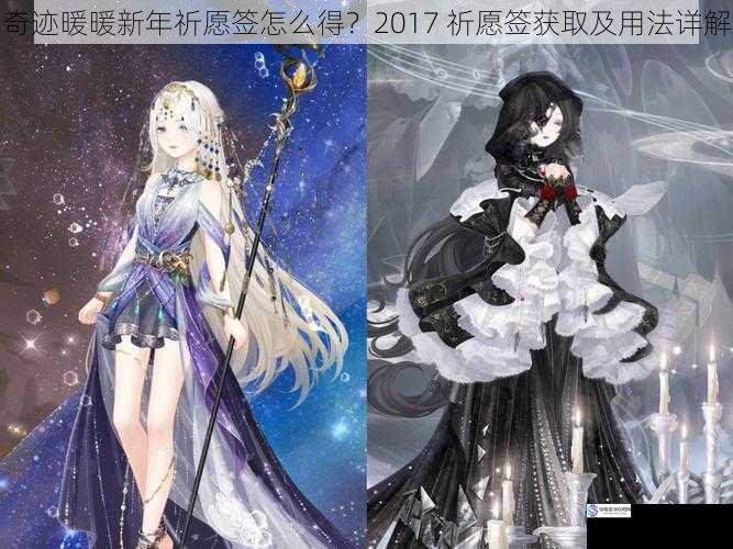 奇迹暖暖新年祈愿签怎么得?2017 祈愿签获取及用法详解