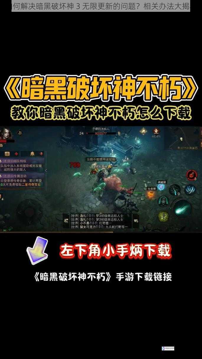 如何解决暗黑破坏神 3 无限更新的问题?相关办法大揭秘