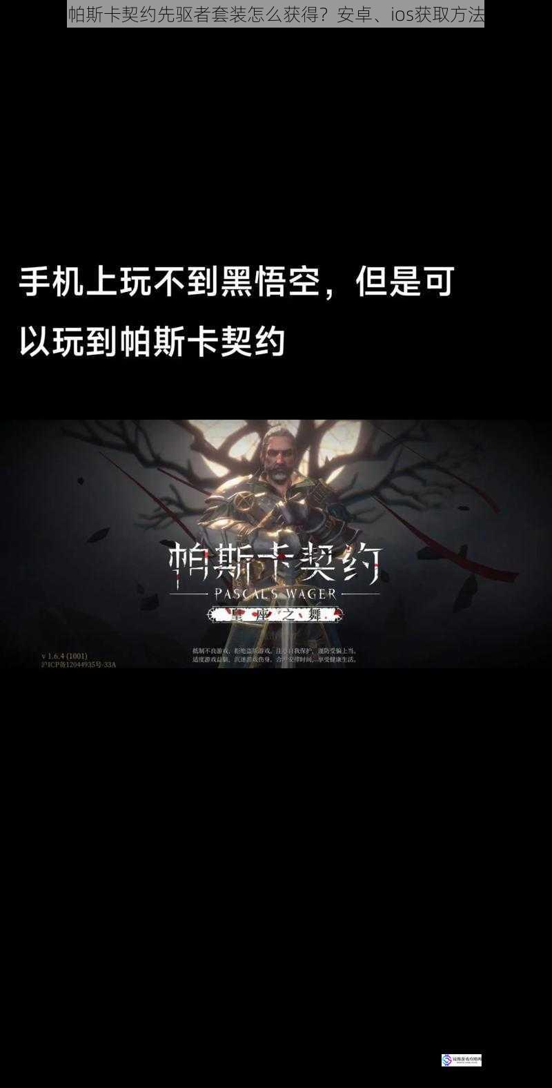 帕斯卡契约先驱者套装怎么获得?安卓、ios 获取方法