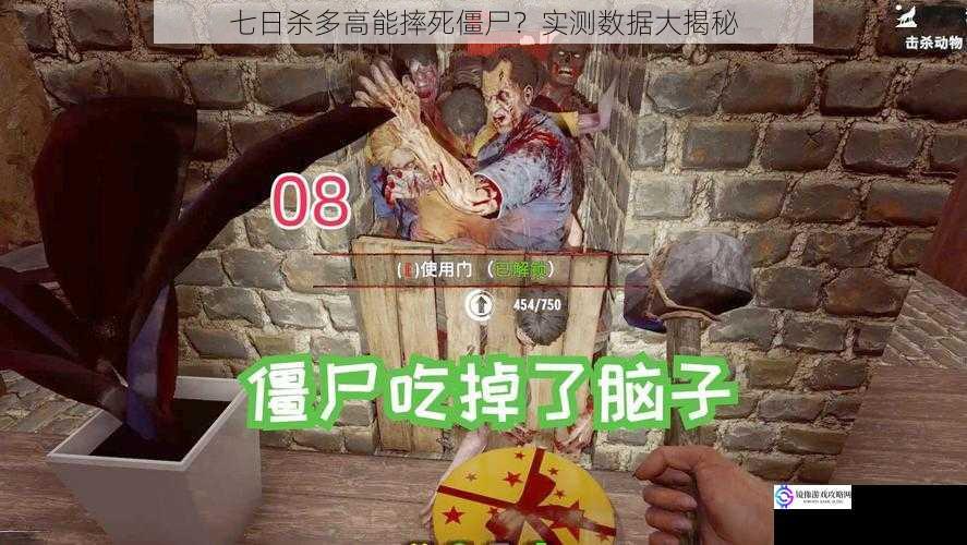 七日杀多高能摔死僵尸?实测数据大揭秘