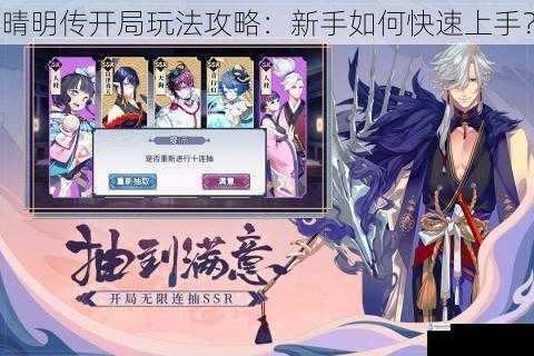 晴明传开局玩法攻略:新手如何快速上手?