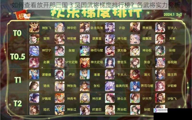 如何查看放开那三国 3 吴国武将梯度排行榜?各武将实力分析