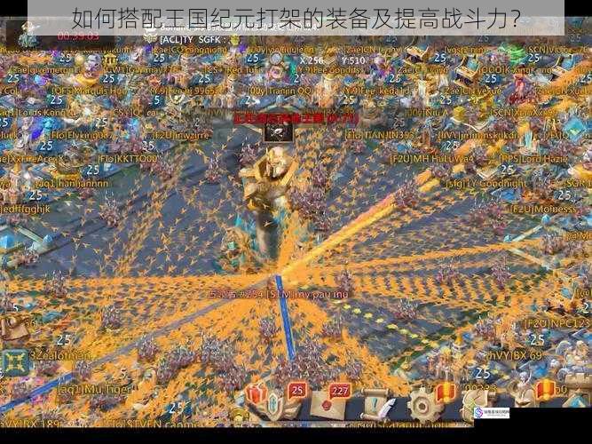 如何搭配王国纪元打架的装备及提高战斗力?