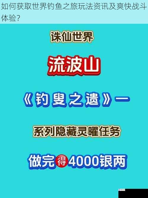 如何获取世界钓鱼之旅玩法资讯及爽快战斗体验?