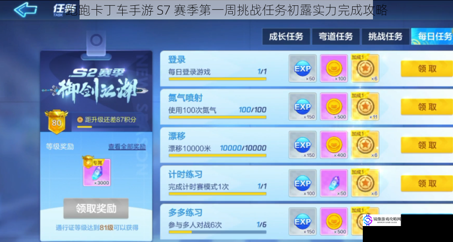 跑跑卡丁车手游 S7 赛季第一周挑战任务初露实力完成攻略