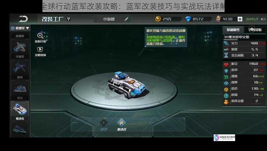 全球行动蓝军改装攻略:蓝军改装技巧与实战玩法详解