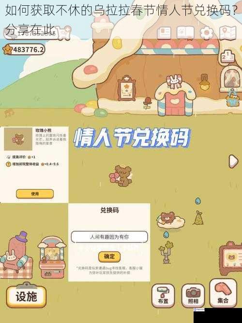 如何获取不休的乌拉拉春节情人节兑换码?分享在此