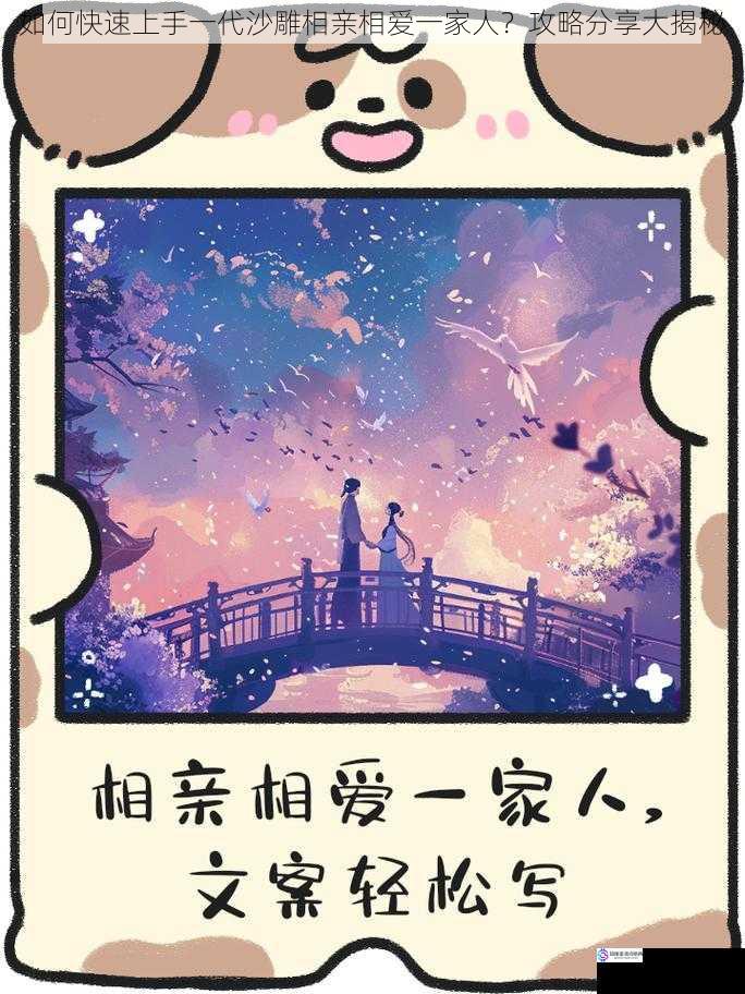如何快速上手一代沙雕相亲相爱一家人?攻略分享大揭秘