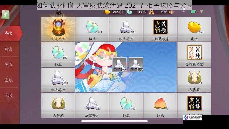 如何获取闹闹天宫皮肤激活码 2021?相关攻略与分享