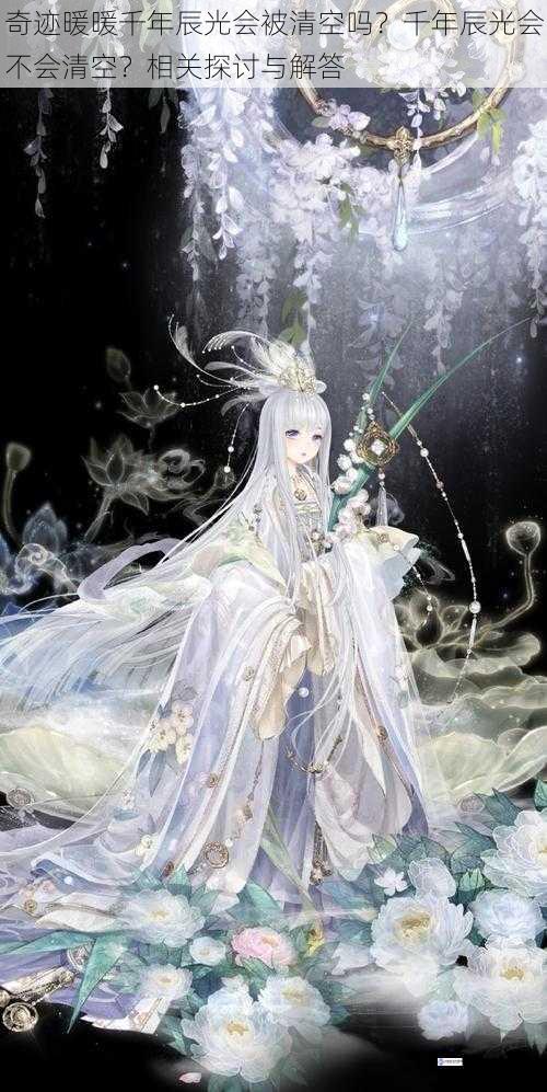 奇迹暖暖千年辰光会被清空吗?千年辰光会不会清空?相关探讨与解答