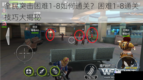 全民突击困难 1 - 8 如何通关?困难 1 - 8 通关技巧大揭秘