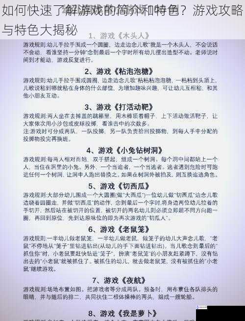 如何快速了解游戏的简介和特色?游戏攻略与特色大揭秘
