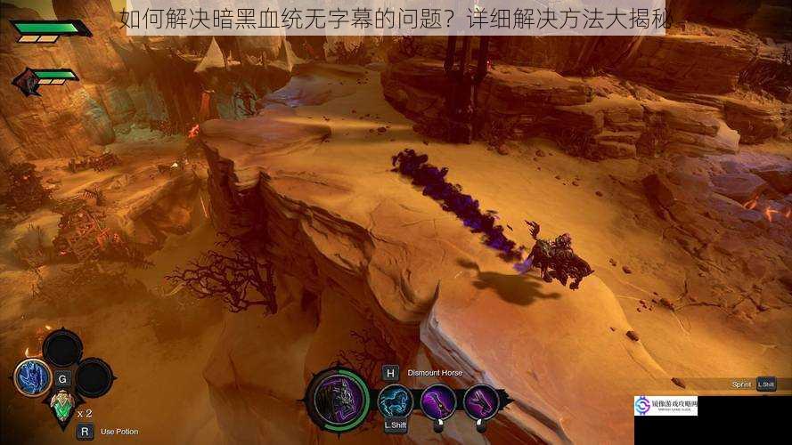 如何解决暗黑血统无字幕的问题?详细解决方法大揭秘