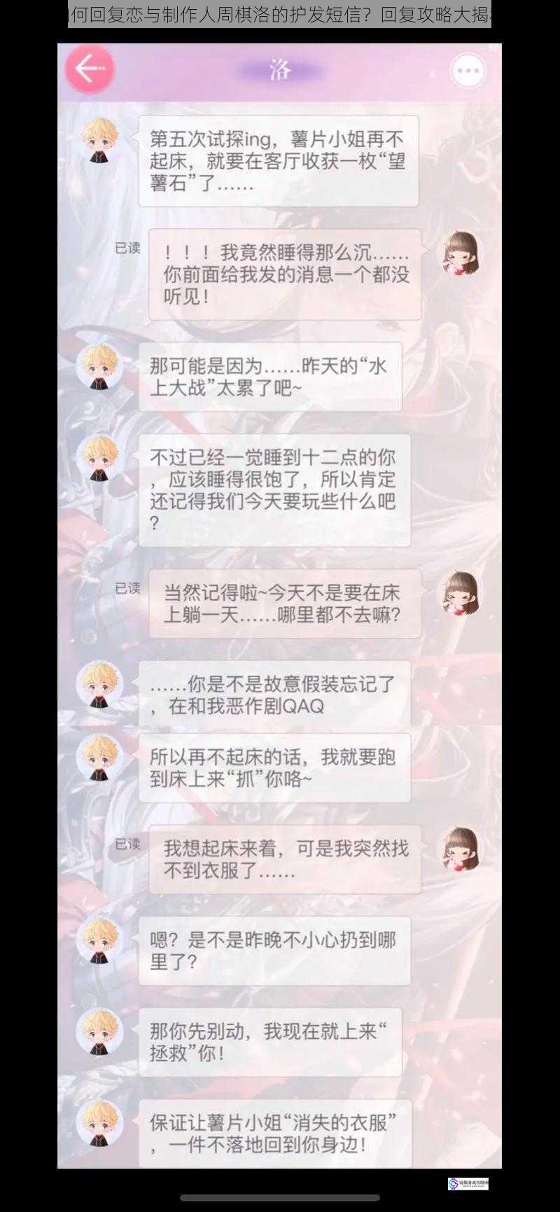 如何回复恋与制作人周棋洛的护发短信?回复攻略大揭秘