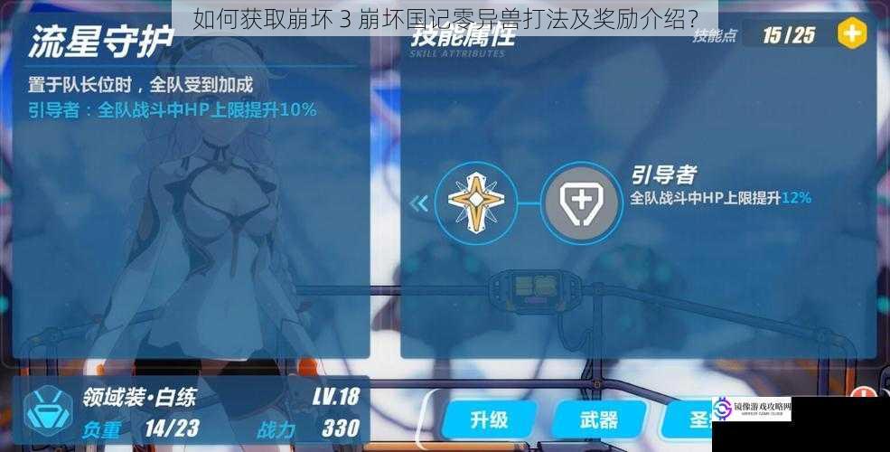 如何获取崩坏 3 崩坏国记零异兽打法及奖励介绍?