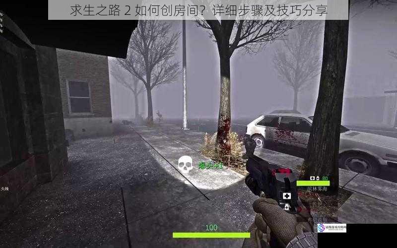 求生之路 2 如何创房间?详细步骤及技巧分享