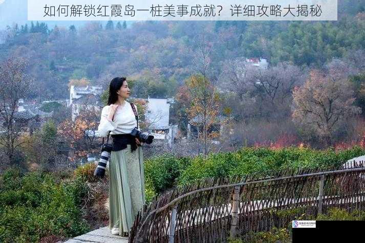 如何解锁红霞岛一桩美事成就?详细攻略大揭秘
